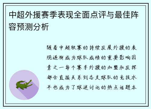 中超外援赛季表现全面点评与最佳阵容预测分析 中超外援赛季表现全面点评与最佳阵容预测分析