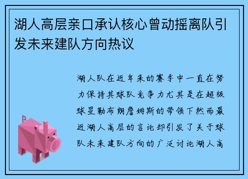 湖人高层亲口承认核心曾动摇离队引发未来建队方向热议