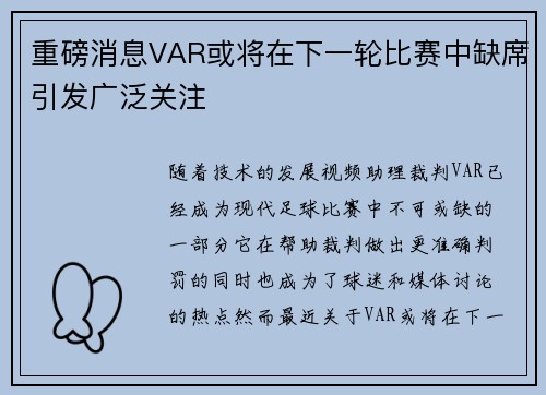 重磅消息VAR或将在下一轮比赛中缺席引发广泛关注