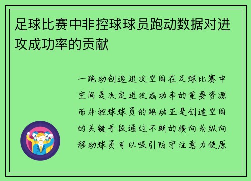足球比赛中非控球球员跑动数据对进攻成功率的贡献