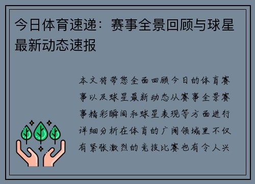今日体育速递：赛事全景回顾与球星最新动态速报