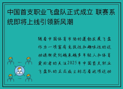 中国首支职业飞盘队正式成立 联赛系统即将上线引领新风潮