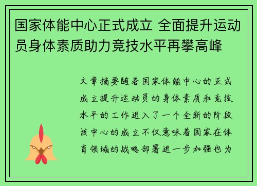 国家体能中心正式成立 全面提升运动员身体素质助力竞技水平再攀高峰