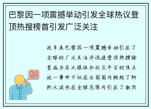 巴黎因一项震撼举动引发全球热议登顶热搜榜首引发广泛关注