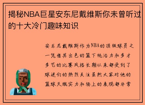 揭秘NBA巨星安东尼戴维斯你未曾听过的十大冷门趣味知识