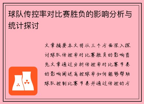 球队传控率对比赛胜负的影响分析与统计探讨