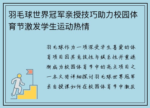 羽毛球世界冠军亲授技巧助力校园体育节激发学生运动热情