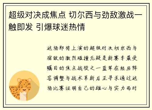 超级对决成焦点 切尔西与劲敌激战一触即发 引爆球迷热情