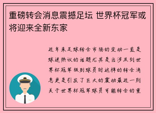 重磅转会消息震撼足坛 世界杯冠军或将迎来全新东家 重磅转会消息震撼足坛 世界杯冠军或将迎来全新东家