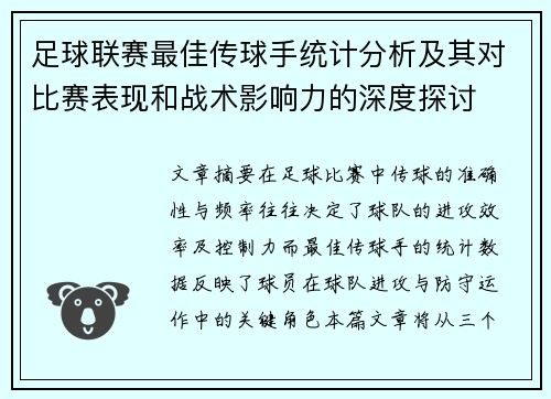 足球联赛最佳传球手统计分析及其对比赛表现和战术影响力的深度探讨