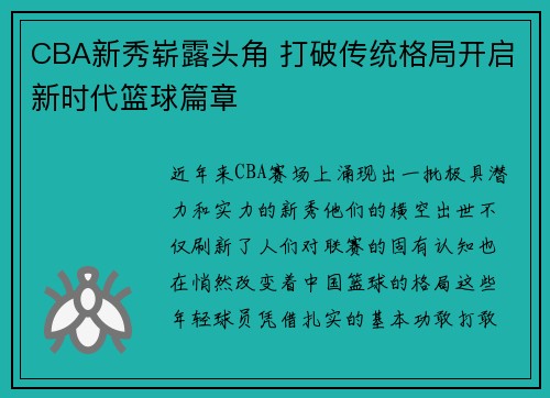 CBA新秀崭露头角 打破传统格局开启新时代篮球篇章