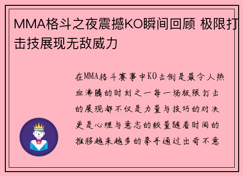MMA格斗之夜震撼KO瞬间回顾 极限打击技展现无敌威力