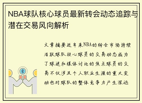 NBA球队核心球员最新转会动态追踪与潜在交易风向解析