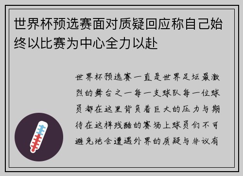 世界杯预选赛面对质疑回应称自己始终以比赛为中心全力以赴 世界杯预选赛面对质疑回应称自己始终以比赛为中心全力以赴