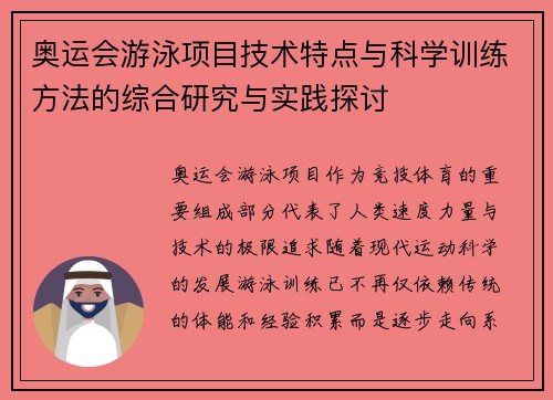 奥运会游泳项目技术特点与科学训练方法的综合研究与实践探讨